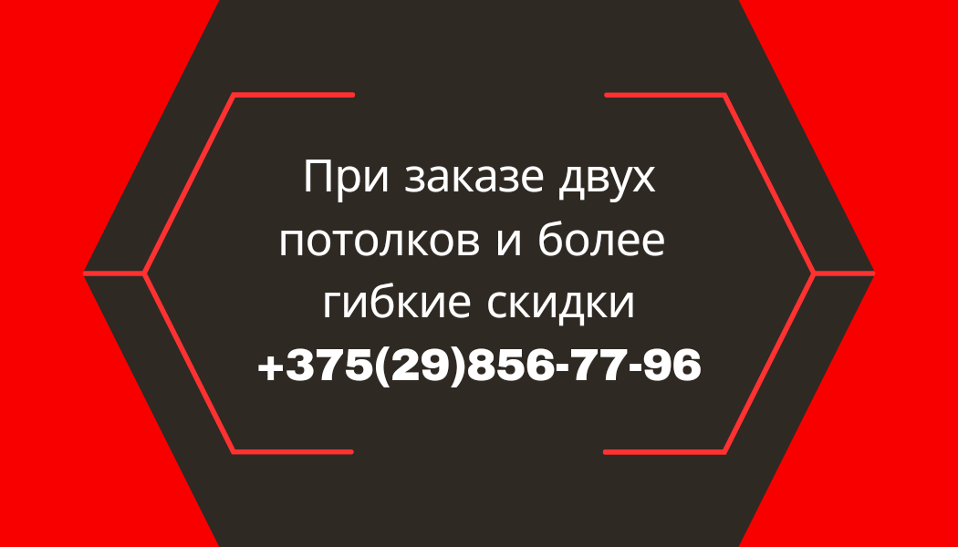 При заказе двух и более потолков преддставляются гибкие скидки